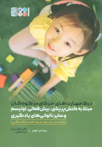 درک مهارت های حرکتی در کودکان مبتلا به کنش پریشی،بیش فعالی،اوتیسم و سایر ناتوانی های یادگیری