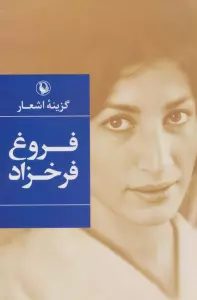 گزینه اشعار (فروغ فرخزاد)