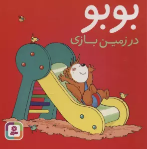 بوبو در زمین بازی (بوردبوک)