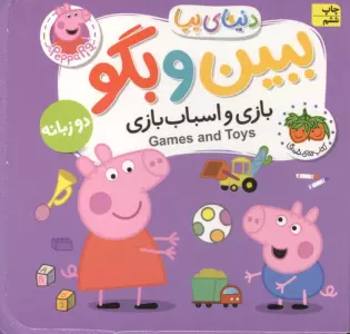 کتاب های فومی دنیای پپا 36 (ببین و بگو:بازی و اسباب بازی)،(2زبانه)