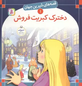 قصه های شیرین جهان 1 (دخترک کبریت فروش)