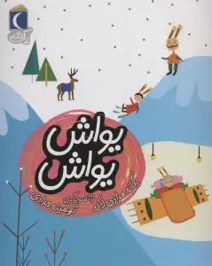 یواش یواش (یک دانه)