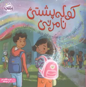 کوله پشتی نامرئی (من و نقش من در جامعه)،(گلاسه)