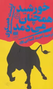 خورشید همچنان می دمد