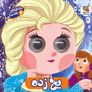 داستان های چشمکی 7 (یخ زده)