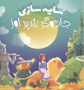 جادوگر شهر اوز (سایه سازی)