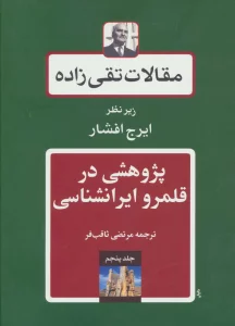 مقالات تقی زاده 5 (پژوهشی در قلمرو ایرانشناسی)