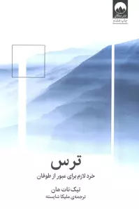 ترس:خرد لازم برای عبور از طوفان