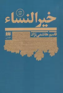 خیرالنساء