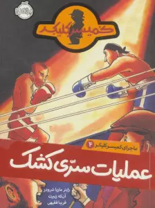 عملیات سری کشک (ماجرای کمیسر کلیکر 4)