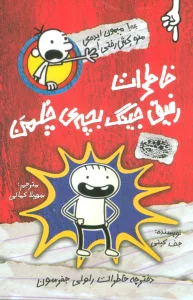 دفترچه خاطرات راولی جفرسون 1 (خاطرات رفیق جینگ بچه ی چلمن!)