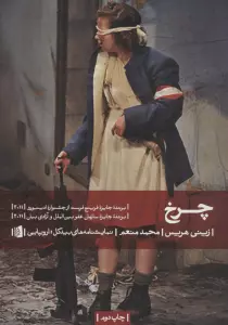 چرخ (نمایشنامه های بیدگل:اروپایی19)