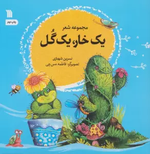 یک خار،یک گل (مجموعه شعر)