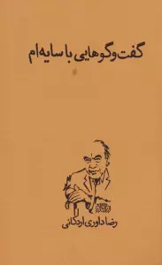 گفت و گوهایی با سایه ام