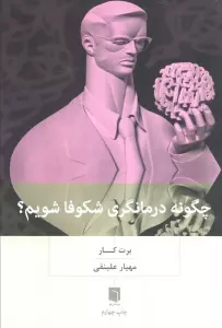 چگونه درمانگری شکوفا شویم؟