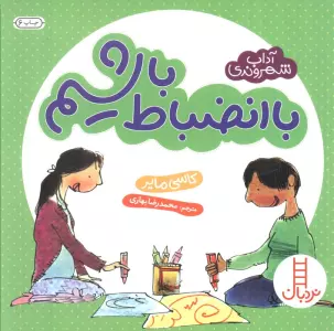 با انضباط باشیم (آداب شهروندی)،(گلاسه)