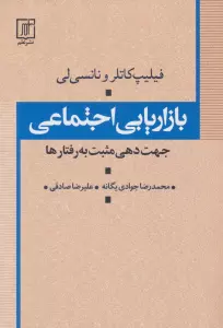 بازاریابی اجتماعی (جهت دهی مثبت به رفتارها)