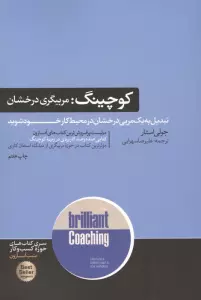 کوچینگ:مربیگری درخشان (کتاب های حوزه ی کسب و کار)