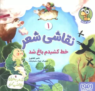 نقاشی شعر 1 (خط کشیدم باغ شد)