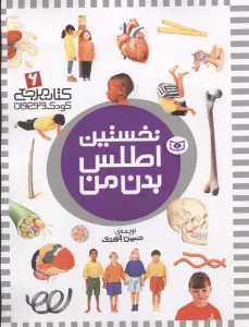 نخستین اطلس بدن من (کتاب مرجع کودک و نوجوان 6)
