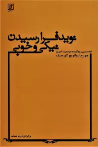 نوید فرارسیدن نیکی و خوبی (نخستین رویکرد به مردمیت امروز/کشاکش جادوگران)