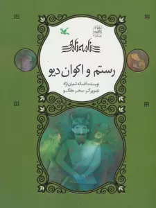 رستم و اکوان دیو (نامه نامور)،(گلاسه)