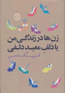 زن ها در زندگی من یا دلف معبد دلفی (رمان ایرانی 5)