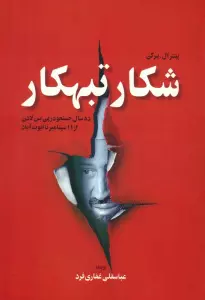 شکار تبهکار (ده سال جستجو در پی بن لادن از 11 سپتامبر تا ابوت آباد)