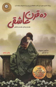 ده قرن عاشقی (هفت بار زندگی هفت بار عاشقی)