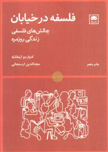 فلسفه در خیابان (چالش های فلسفی زندگی روزمره)