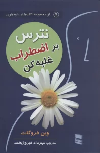 نترس بر اضطراب غلبه کن (کتاب های خودیاری4)