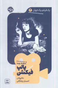 یک فیلم،یک جهان 2 (پالپ فیکشن)