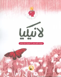 لانیکیا (من،فلسفه،زندگی)