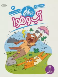 آب و هوا (علم چیست 8)