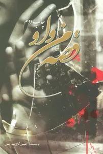 قصه من و او
