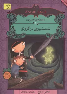 آرمنته ی جن زده 2 (شمشیری در گروتو)