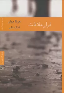 قرار ملاقات