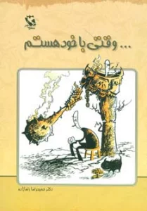 ...وقتی با خود هستم