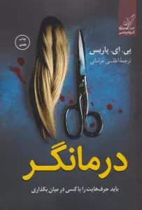 درمانگر