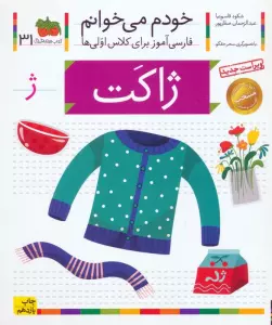 خودم می خوانم31 (فارسی آموز برای کلاس اولی ها)،(ژاکت)