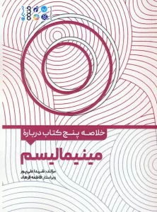 خلاصه پنج کتاب درباره (مینیمالیسم)