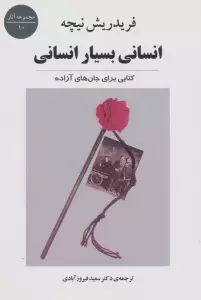 انسانی بسیار انسانی:کتابی برای جان های آزاده (مجموعه آثار10)