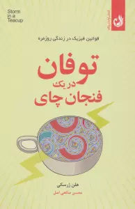 توفان در یک فنجان چای (قوانین فیزیک در زندگی روزمره)