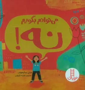 می توانم بگویم نه! (گلاسه)