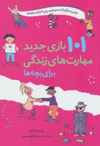 101 بازی جدید مهارت های زندگی برای بچه ها