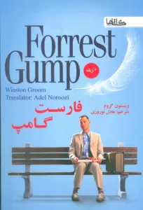 فارست گامپ (2زبانه)