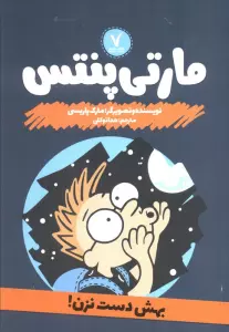 مارتی پنتس (بهش دست نزن)