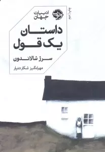 داستان یک قول