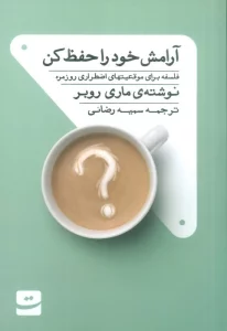 آرامش خود را حفظ کن (فلسفه برای موقعیت های اضطراری روزمره)
