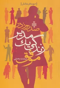 صد روز در زندگی یک مدیر موفق